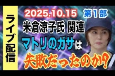 【ライブ配信】1部 米倉涼子氏 関連！マトリのガサは失敗だったのか？【小川泰平の事件考察室】# 2291