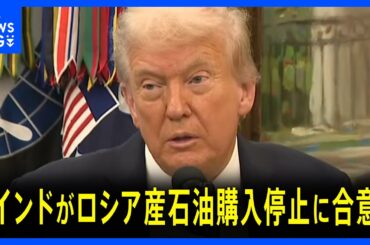 「インドがロシア産石油の購入停止に合意」トランプ大統領が表明｜TBS NEWS DIG