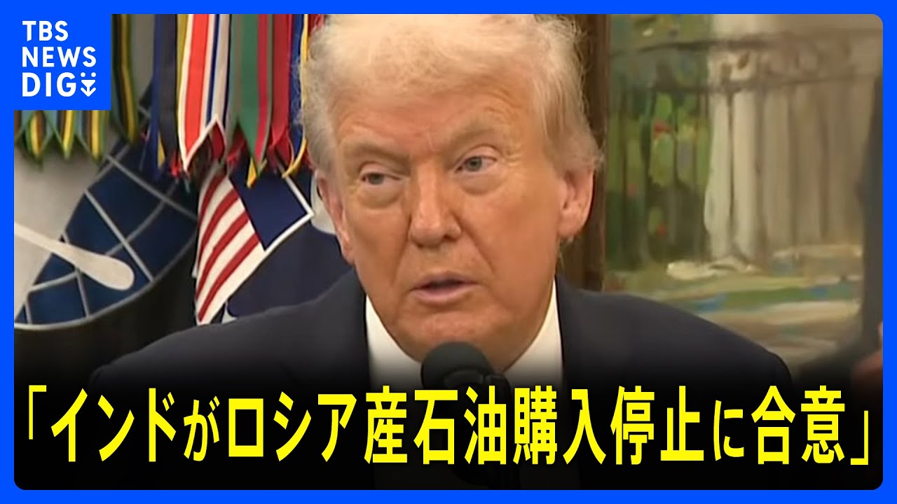 「インドがロシア産石油の購入停止に合意」トランプ大統領が表明|TBS NEWS DIG 「インドがロシア産石油の購入停止に合意」トランプ大統領が表明|TBS NEWS DIG