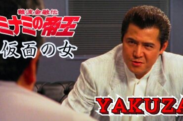 「ヤクザ映画」日本のヤクザ 🎬難波金融伝　ミナミの帝王　仮面の女 🎬 ヤクザ映画最新 🎬  FULL HD 2025