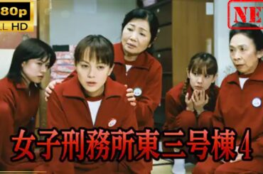 【日本のドラマ】 女子刑務所東三号棟4 【ドラマフル】