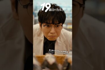 『#19番目のカルテ』✂️ルーティーン🎬 #松本潤 #小芝風花 #清水尋也