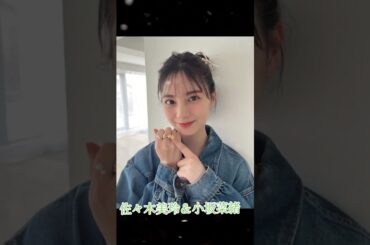佐々木美玲＆小坂菜緒 #素敵