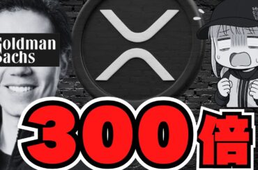【仮想通貨】2030年XRP爆億・元ゴールドマンが予言！バブルが来るか？