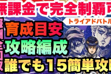【ジョジョの奇妙な冒険】【完全攻略】トライアドバトルを“オートで完全制覇”する最強編成解説！　　　　　手動とオートで変わる最適育成ライン　オラドラ　　JOJOの奇妙な冒険オラオラオーバードライブ
