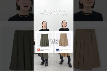 人気のUNIQLOとGUのバズりスカートを徹底比較してみた#ユニクロ#ファッション #shorts