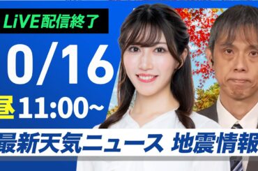 【ライブ配信終了】最新天気ニュース・地震情報 2025年10月16日(木)／東北～九州で広く雨　北陸は大雨のおそれ〈ウェザーニュースLiVEコーヒータイム・魚住茉由／芳野達郎〉