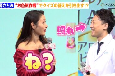石原さとみ、“お色気作戦”でクイズの答えを引き出す！？ 花王『ファブリックケア新製品発表会』