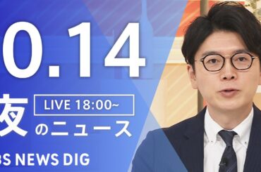 【LIVE】夜のニュース（Japan News Digest Live）最新情報など｜TBS NEWS DIG（10月14日）
