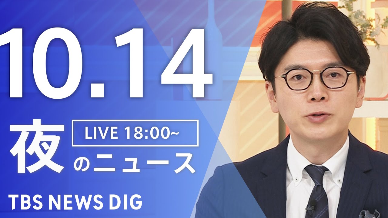 【LIVE】夜のニュース(Japan News Digest Live)最新情報など|TBS NEWS DIG(10月14日) 【LIVE】夜のニュース(Japan News Digest Live)最新情報など|TBS NEWS DIG(10月14日)