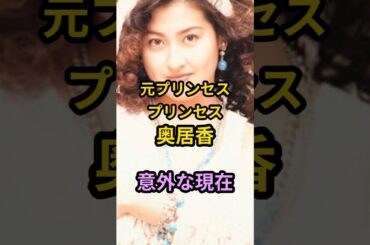 元プリンセスプリンセス奥居香　意外な現在　#芸能人 #芸能 #昭和 #奥居香 #プリンセスプリンセス #shorts