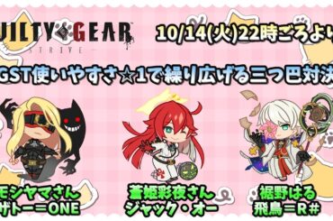 GGST使いやすさ☆1キャラによる三つ巴対決！概要欄は出来たら目を通してください！