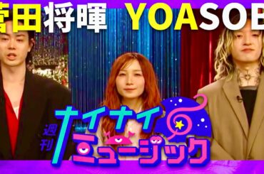 週刊ナイナイミュージック【10月15日放送/菅田将暉/YOASOBI】
