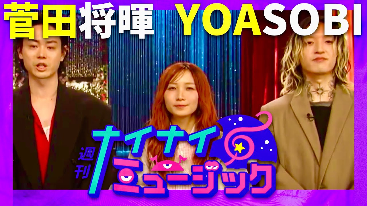 週刊ナイナイミュージック【10月15日放送/菅田将暉/YOASOBI】 週刊ナイナイミュージック【10月15日放送/菅田将暉/YOASOBI】