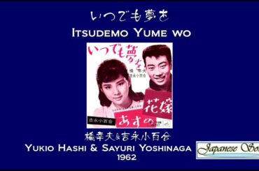 いつでも夢を／橋幸夫＆吉永小百合