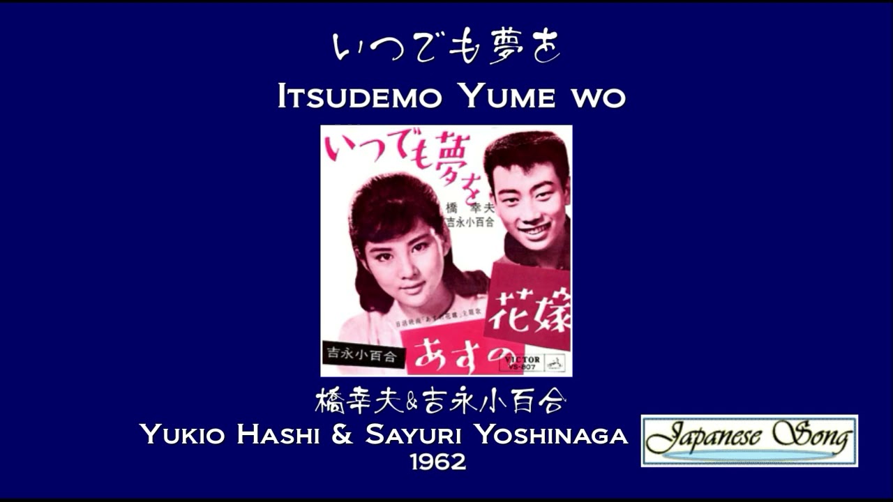 いつでも夢を/橋幸夫&吉永小百合 いつでも夢を/橋幸夫&吉永小百合