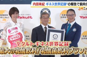 【内田有紀さん】ヤクルトのギネス世界記録認定を祝福！　乳酸菌飲料の年間売り上げが「世界一」で認定（2025年10月14日）