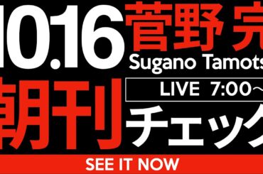 10/16（木）朝刊チェック:慶祝！高市早苗超絶スーパー内閣爆誕！！！