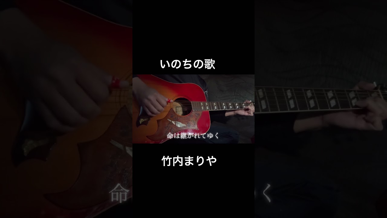#いのちの歌  #竹内まりや  #ギター   #弾き語り  #shors  #shorts  #命理 #いのちの歌  #竹内まりや  #ギター   #弾き語り  #shors  #shorts  #命理
