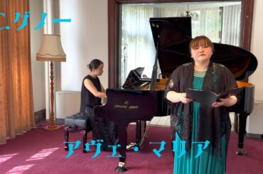 C.グノー　“アヴェ・マリア”