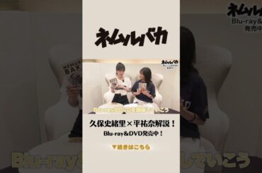 💿『ネムルバカ』Blu-ray＆DVD開封動画