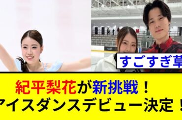 紀平梨花がアイスダンスに挑戦！新たなカップル誕生？
