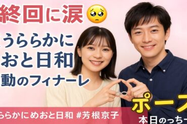 🌸💍最終回に涙💫芳根京子＆本田響矢“∞ポーズ”が話題に💞「波うららかに、めおと日和」感動のフィナーレ✨