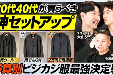 【予算別 大人の神セットアップ】２万円で買える老舗仕立て職人のスーツ／全天候型はB&Yとデサントが買い／ビジカジシャツの最適解／カットソーの選び方【MEN'S FASHION ADVANCE】