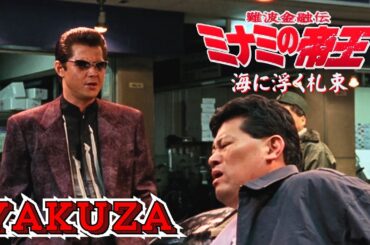 「ヤクザ映画」日本のヤクザ 🎬 難波金融伝　ミナミの帝王　海に浮く札束 🎬 ヤクザ映画最新 🎬  FULL HD 2025