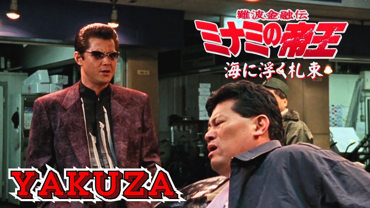 「ヤクザ映画」日本のヤクザ 🎬 難波金融伝 ミナミの帝王 海に浮く札束 🎬 ヤクザ映画最新 🎬 FULL HD 2025 「ヤクザ映画」日本のヤクザ 🎬 難波金融伝 ミナミの帝王 海に浮く札束 🎬 ヤクザ映画最新 🎬 FULL HD 2025
