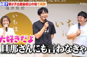 大島優子、第2子出産後初公の場で笑顔　子どもたちに愛情を伝えるも「旦那さんにも言わなきゃ（笑）」　福井県ブランド米『いちほまれ』新CM発表会