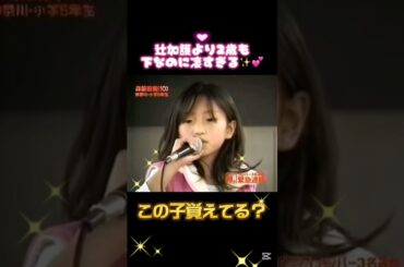 辻加護より2歳も下なのに最終オーディションまで残った女の子💕✨ #森菜苗美 #asayan #伝説 #辻希美 #加護亜依 #吉澤ひとみ #石川梨華 #モーニング娘 #モー娘 #ハロプロ #後藤真希