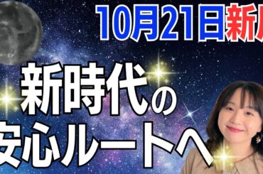 【10月21日🌚新月】宇宙が導く“安心の最短ルート”へ✨失敗しても、戸惑ってもOKだよ👍／星読みでみる新月のメッセージ