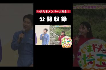 #公開収録#こどもの居場所#こども食堂#学習支援#プレーパーク#ソーセージ#モルック#秘密基地#いまドキッ埼玉#松井咲子#小堺翔太#カナイ#才木玲佳#アンゴラ村長#いまたま#埼玉県#shorts