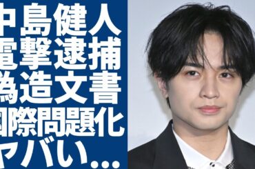 中島健人が台湾公演で電撃逮捕された理由…偽造文書事件で国際問題化した現在がヤバい...菊池風磨への大激怒やジャニーズとの確執…鷲尾伶菜との極秘結婚した真相に一同驚愕...！
