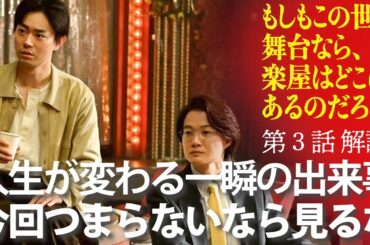 三谷幸喜「もしもこの世が舞台なら、楽屋はどこにあるのだろう」第３話：人生は一瞬の出来事で変わる！今回つまらない人は多分もう楽しめないね