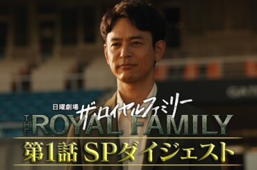 『ザ・ロイヤルファミリー』第1話SPダイジェスト「ゲートイン」【TBS】