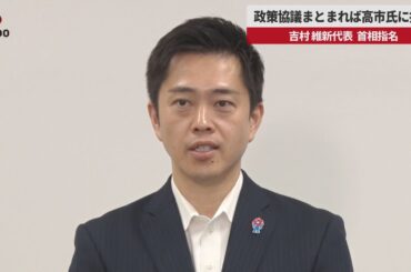 【速報】政策協議まとまれば高市氏に投票 吉村 維新代表 首相指名