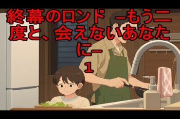 終幕のロンド ―もう二度と、会えないあなたに― 1話 ― 会えない痛みが叫ぶ