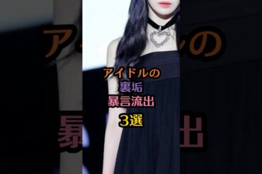 アイドルの裏垢暴言流出3選#北川莉央 #渡辺麻友 #宮脇咲良#芸能人  #芸能 #雑学 #ランキング #アイドル #shorts