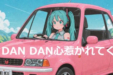 【初音ミク】DAN DAN 心惹かれてく / FIELD OF VIEW(カバー)jpop