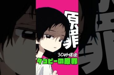 【30秒爆速アニメ紹介】タコピーの原罪｜優しさが狂気に変わる問題作【ネタバレ注意】 #shorts