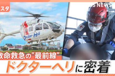 救命救急の“最前線”ドクターヘリに密着　その場の判断が患者の生死を左右する緊迫の現場を取材【それスタ】｜TBS NEWS DIG