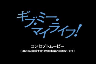映画「ギブ・ミー・マイライフ！」コンセプトムービー