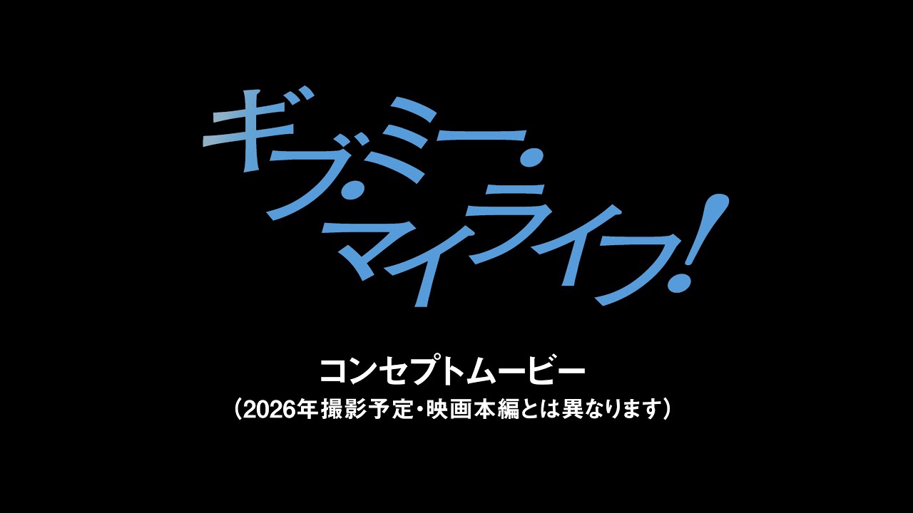 映画「ギブ・ミー・マイライフ!」コンセプトムービー 映画「ギブ・ミー・マイライフ!」コンセプトムービー