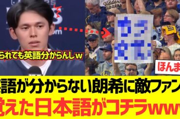 英語が分からない佐々木朗希に海外ブリュワーズファンが覚えてきた日本語がコチラwwwwwwwwwwww