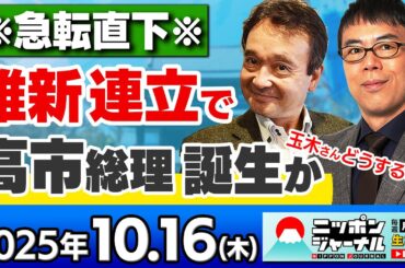 【ニッポンジャーナル】｢政局急変！自民と維新が連立で高市総理誕生か!?国民玉木さんどうするの？｣ 上念司と井上和彦が最新ニュースを解説！