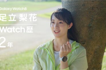 Voices of Galaxy 足立梨花篇(30秒 ver.) | Galaxy Watch8 | Samsung Voices of Galaxy 足立梨花篇(30秒 ver.) | Galaxy Watch8 | Samsung