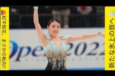 ✨紀平梨花、電撃アイスダンス挑戦❄️西山真瑚と新たな伝説へ #紀平梨花 #西山真瑚 #アイスダンス #フィギュアスケート