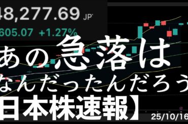 【日本株速報】25/10/16 今日も続伸！もう高値更新まであと300円！あの急落はなんたっだんだろう…　#日本株  #半導体　#topix